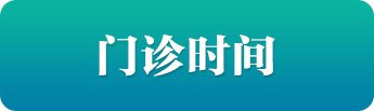 門診時間