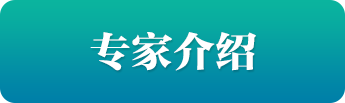 專家介紹