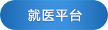 就醫(yī)平臺(tái)