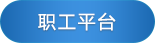 職工平臺(tái)