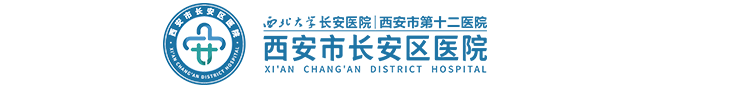 西安市長(zhǎng)安區(qū)醫(yī)院